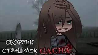 *Страшные истории на ночь* - Gacha life(2)/Club/Nox - [128 часть]