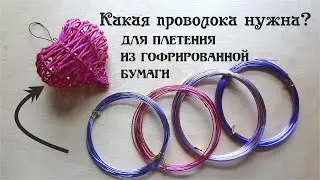 Проволока толстая для рукоделия Где купить проволоку 1мм? Покупки проволока алиэкспресс Делай Декор!