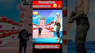 Пожалуйста подпишитесь 🥺🙏 #фрифаер #garenafreefire #freefire #erooka #ff_sheykh