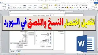 حل مشكلة عدم النسخ واللصق في الوورد | تفعيل اختصار ( Copy - Cut )