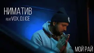 Ниматив & Vox feat  DJ Ice - Мой Рай