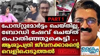 പോസ്റ്റുമോർട്ടം ചെയ്തിട്ടില്ല, മോർച്ചറി ജീവനക്കാരൻ്റെ വെളിപ്പെടുത്തൽ