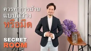 ควรทำการบ้าน แบบสว่างหรือมืด - Secret Room