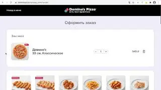 Промокод Доминос Пицца
