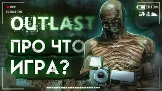 ПРО ЧТО ИГРА Outlast? СЮЖЕТ ИГРЫ ЗА 7 МИНУТ!