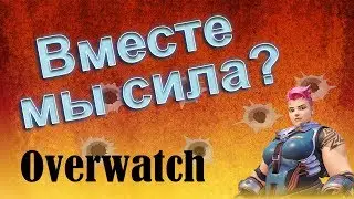 Я - бог. Я - идол. Я - Тигр Окс. (Overwatch)