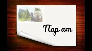 Пар ат Габдулла Тукай