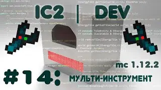 [#14] [1.12.2] IC2 Dev - Свой собственный мульти инструмент.