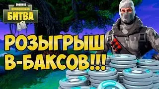 РОЗЫГРЫШ В-БАКСОВ