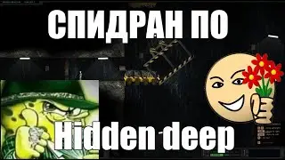 Hidden Deep - Спидран, неудачный дубль