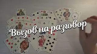 ВЫЗОВ На Откровенный Разговор Между ♣️Королем и ❤️ Дамой
