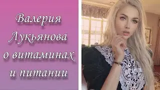 Валерия Лукьянова о витаминах