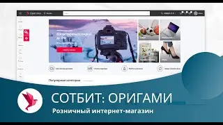 Сотбит: Оригами – готовый интернет-магазин на платформе 1С-Битрикс