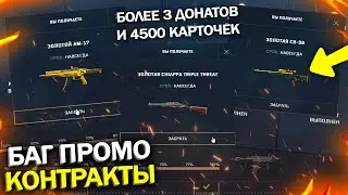 БАГ ПРОМО КОНТРАКТ ЗА УБИЙСТВО В WARFACE, Запрет продажи BREN, Как вернуть кредиты варфейс