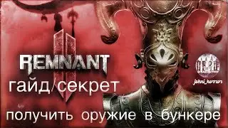 ГАЙД / СЕКРЕТ В REMNANT 2 / ПОЛУЧИТЬ ОРУЖИЕ ВНАЧАЛЕ ИГРЫ В БУНКЕРЕ. (БЕЗ КОММЕНТАРИЕВ)