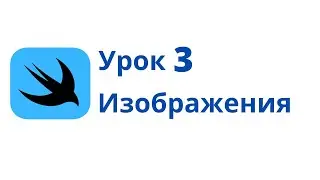 Основы SwiftUI / Урок 3 / Изображения
