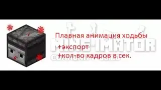 Создание плавной анимации походки | Mine Imator + экспорт