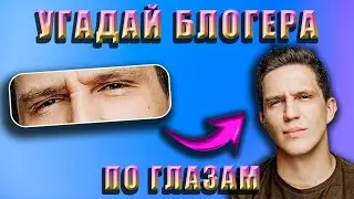 УГАДАЙ БЛОГЕРА ПО ГЛАЗАМ
