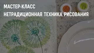 Мастер-класс «Нетрадиционная техника рисования». Педагог дополнительного образования Пряхина И. В.