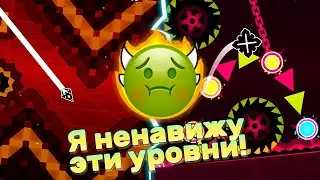 ЭТО САМЫЕ ХУДШИЕ УРОВНИ В ИГРЕ?!? ► Geometry Dash 