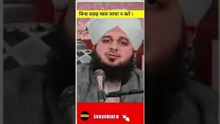 Bina Wjah Mal Jaya ||Muhammad Azmal Raza Qadri #trending #status #shortfeed #shorts #islam
