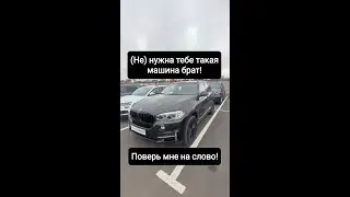 (Не) нужна тебе такая машина брат, поверь мне на слово!