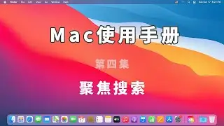 聚焦搜索功能详解 | Spotlight 核心功能 及使用技巧 | macOS big sur