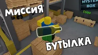 Миссия: Бутылка в РОБЛОКС