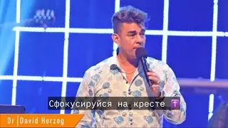 Пророческое слово, Девид Херцог, 20.09.2017