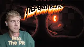 ПЕРВАЯ ВСТРЕЧА (Five Nigths Freddys Into The Pit )