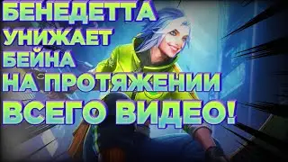 БЕНЕДЕТТА УНИЖАЕТ БЕЙНА! [СДЕЛАЛ МАНЬЯКА] МОБАЙЛ ЛЕГЕНД!