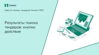 Инструкция к Синапс.ПРО.  Результаты поиска тендеров: кнопки действия