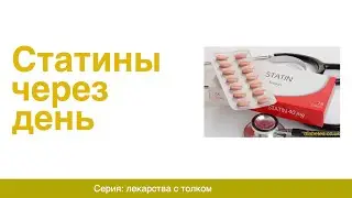 Статины через день