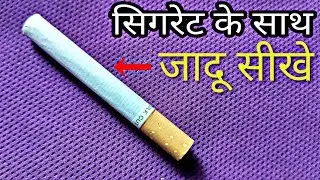 सिगरेट के साथ जादू सीखे | Magic trick with a cigarette revealed in hindi