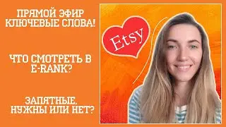 Ключевые слова на Этси - Прямой эфир. Как продавать на Etsy?
