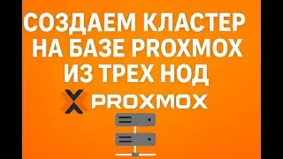 Как объединить серверы в кластер Proxmox VE | Пошаговая настройка узлов