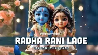 MITHE RAS SE BHARYO RI RADHA RANI LAGE | SALONI THAKKAR