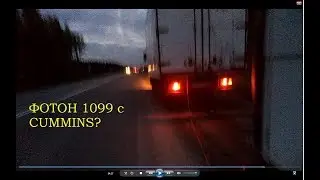 Фотон 1099 тянет груженый МАЗ!  Экстрим на трассе от ФОТОН 96!