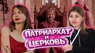 PATRIARCHATE: HOW IT WORKS IN THE CHURCH, SOCIETY, AND FAMILY | Orthodoxy of Silence | Ashikhmina...
