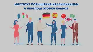 МГЛУ подкасты: обновлённый Кодекс об образовании с ИПКиПК
