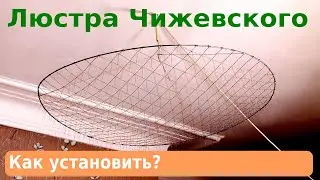 Как самостоятельно установить люстру Чижевского в помещении