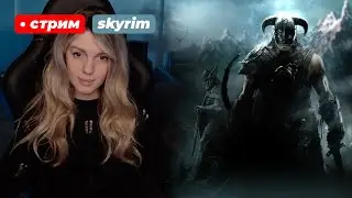 ВПЕРВЫЕ В СКАЙРИМЕ | The Elder Scrolls V: Skyrim | стрим 1 !что