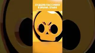 ХУДШИЕ ПАССИВКИ В БРАВЛ СТАРС | Часть 7 | #brawlstars #бравлстарс #бравл #бс #пассивка #прокачка