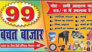 99 bajar ki recording,99 market ki recording,99 store ki recording,99 bazar,99 bazar dhaka,