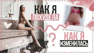 КАК Я ПОХУДЕЛА И ИЗМЕНИЛАСЬ? || Юлия Пушман