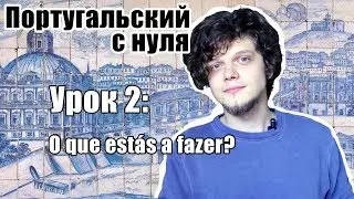 Португальский язык для начинающих. Урок 2: O que estás a fazer?