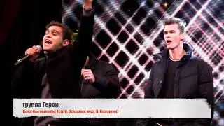Герои - Пока мы молоды | Live