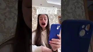 те самые подруги: #юмор #tiktok #прикол #тренды #приколы #жиза #переписка #тикток #funny #shorts