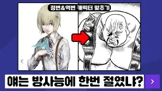 서브컬쳐 속 정변&역변 캐릭터 맞추기!?
