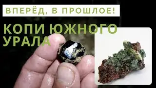 Копи Южного Урала. Вперёд, в прошлое!